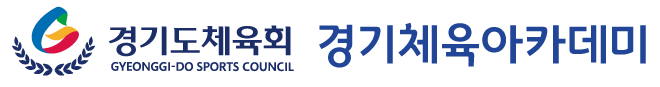 경기도체육회 경기체육 아카데미